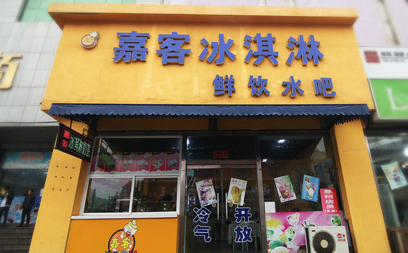 嘉客冰淇淋加盟店