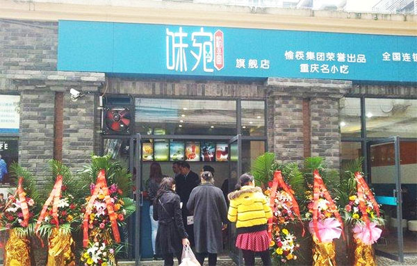 味宛粉面加盟店