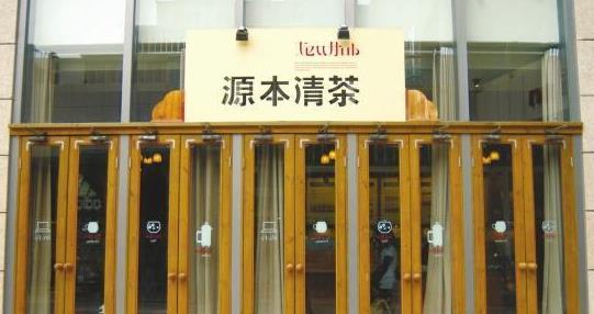源本清茶加盟店