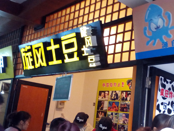 旋风土豆加盟店