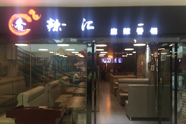 香辣汇门店