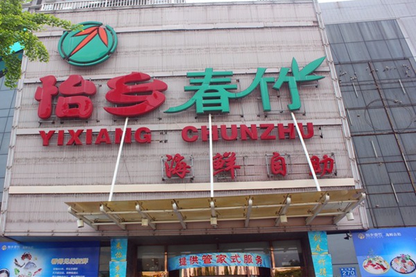 怡乡春竹海鲜自助加盟店