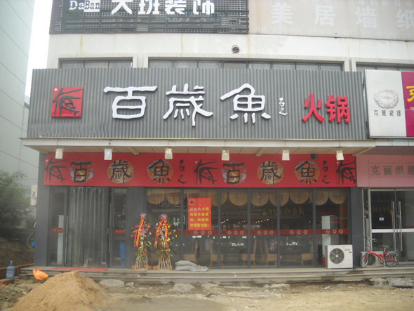百岁鱼火锅店加盟门店