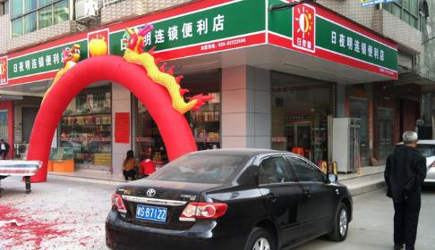 日夜明便利店加盟店