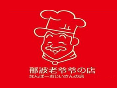 那波老爷爷的店加盟