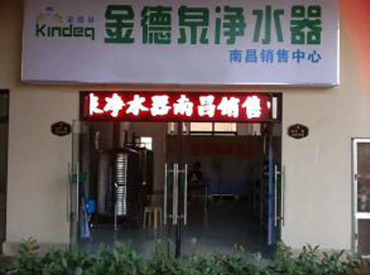金德泉净水机加盟店
