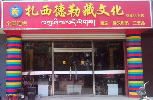 扎西德勒藏饰店加盟