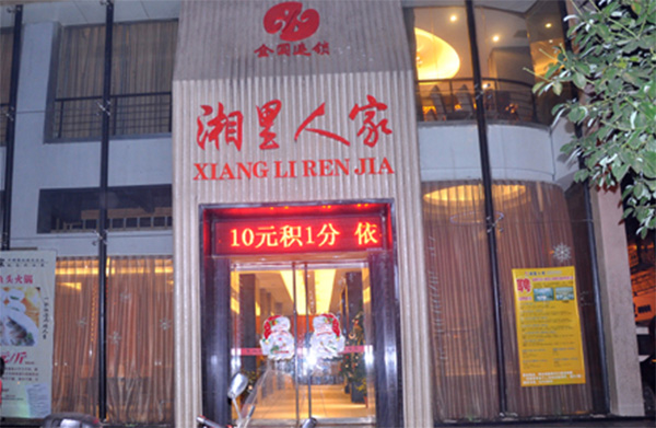 湘里人家加盟店