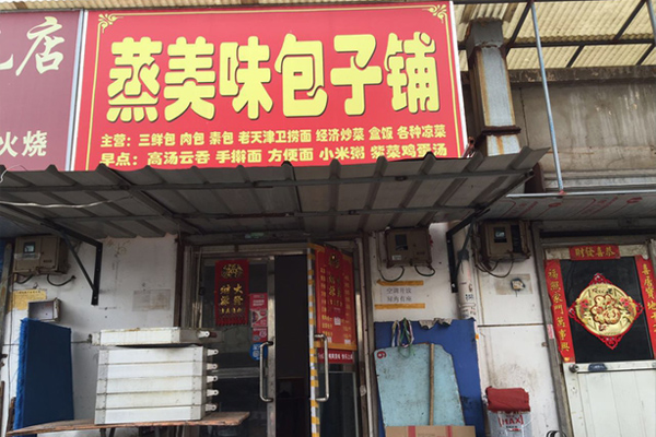 蒸美味包子加盟