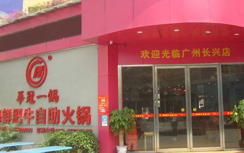 华冠一锅加盟费