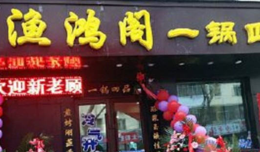 渔鸿阁一锅四品加盟