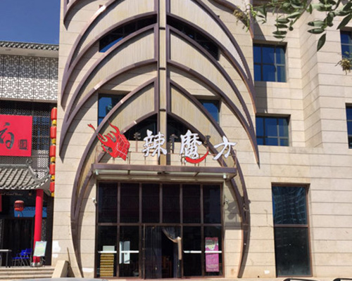 辣魔方火锅门店