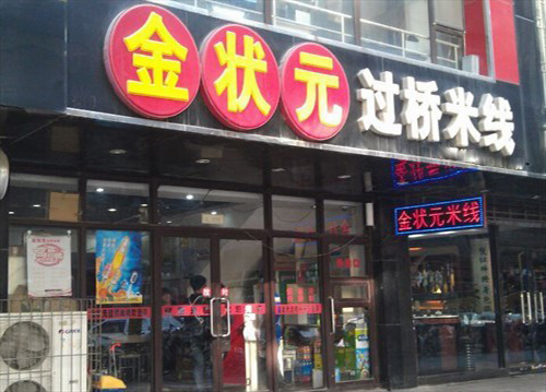 金状元过桥米线