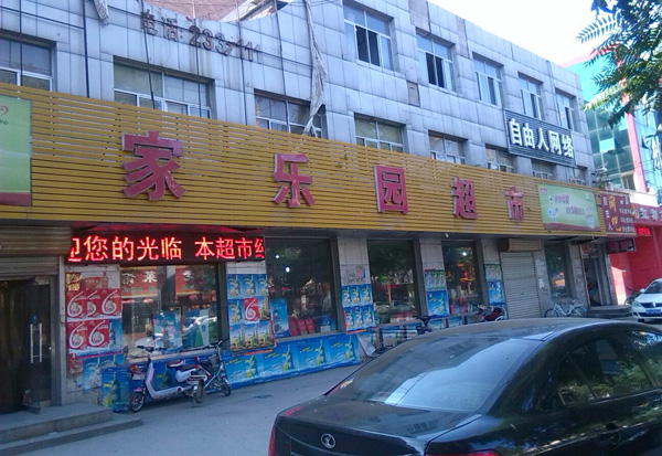 家乐园超市加盟店