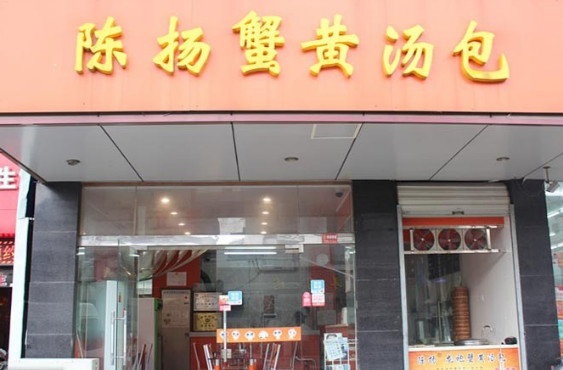 陈杨蟹黄汤包加盟