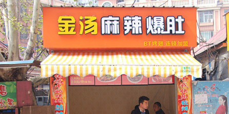 金汤麻辣爆肚加盟