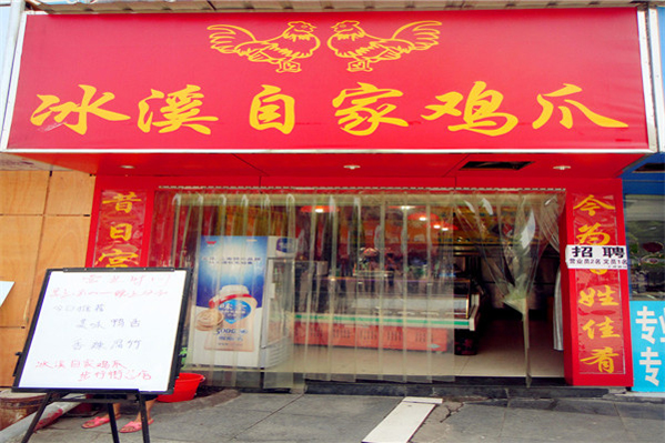 冰溪自家鸡爪加盟店