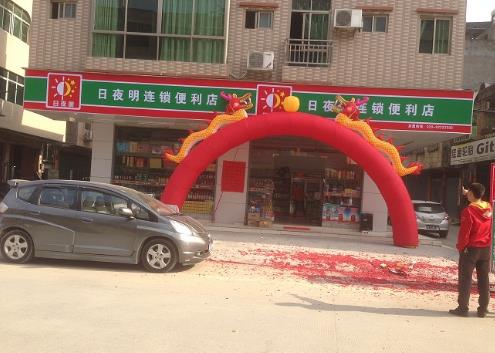 日夜明便利店加盟店