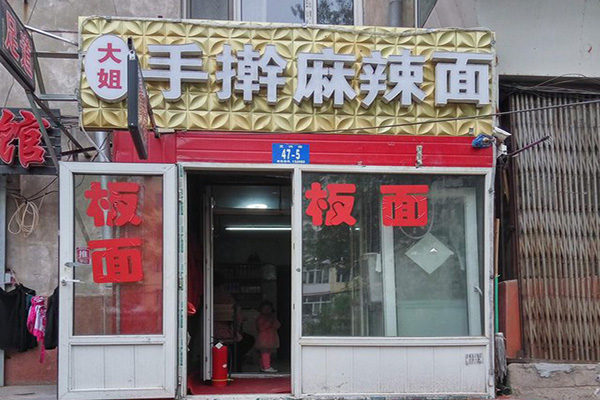 大姐手擀麻辣面门店