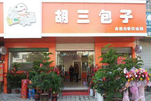 胡三包子加盟