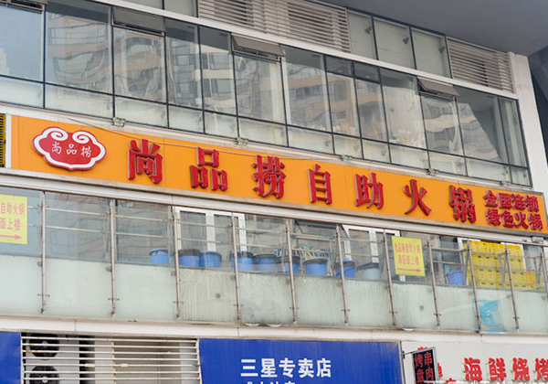 尚品捞火锅加盟