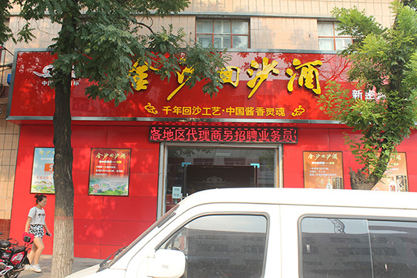 金沙回沙酒加盟