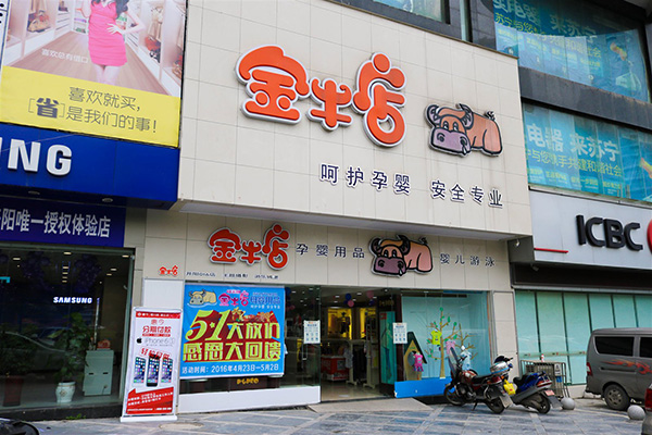 金牛母婴店加盟