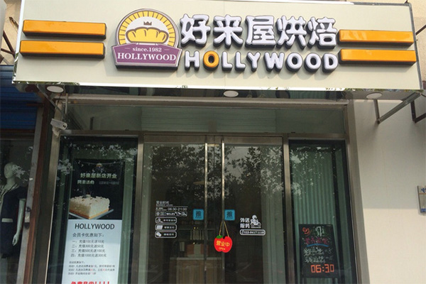 好来屋烘焙加盟店