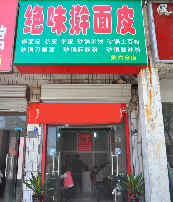 绝味擀面皮加盟店