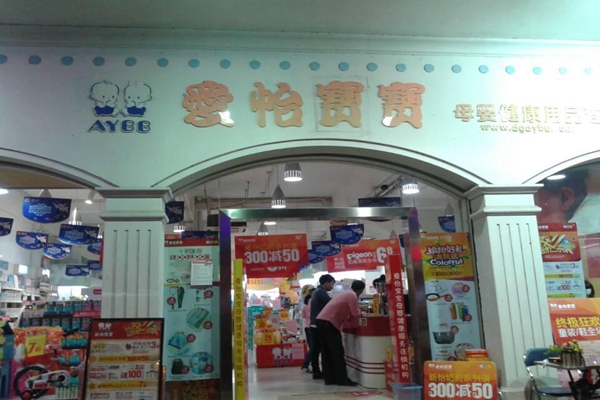 爱怡宝宝加盟店