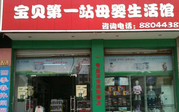 第一站母婴生活馆加盟店