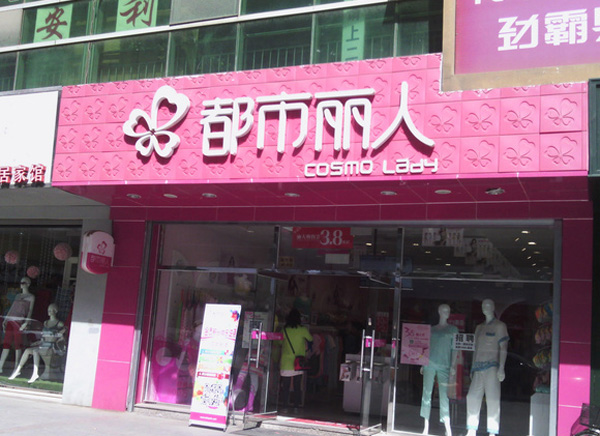 都市丽人内衣加盟费