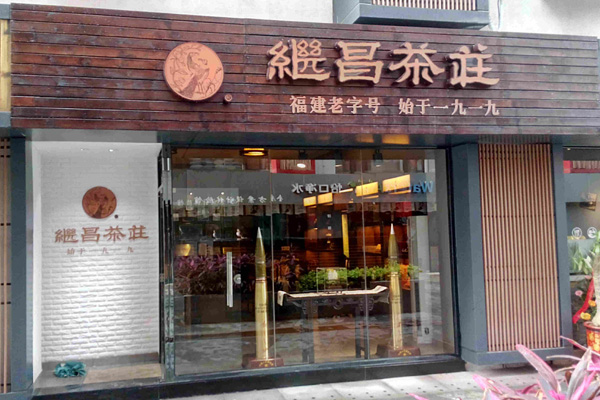 继昌茶庄加盟店