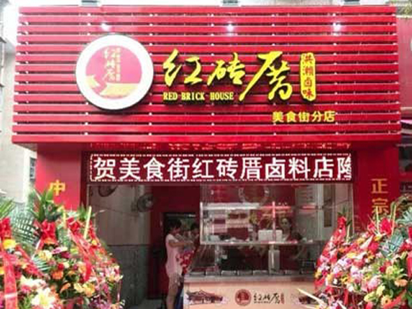 红砖厝鸡爪加盟店