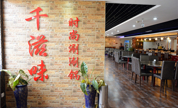 千滋味时尚涮涮锅加盟店