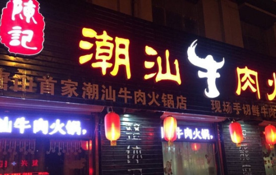 陈记潮汕牛肉火锅加盟