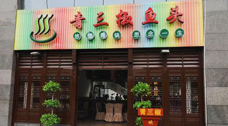青三椒鱼头火锅加盟