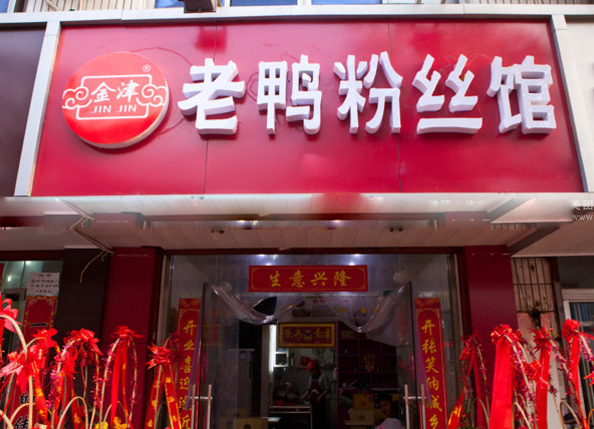 金津老鸭粉丝汤加盟