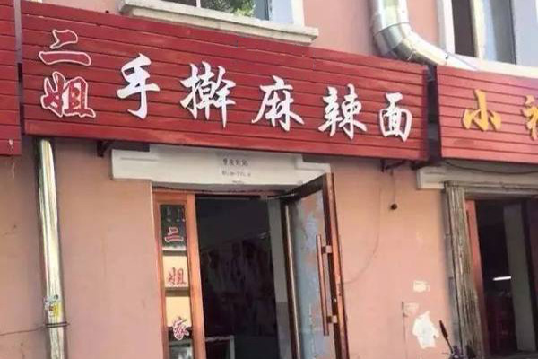 二姐手擀麻辣面门店