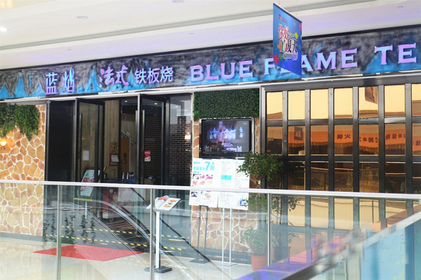 蓝焰法式铁板烧