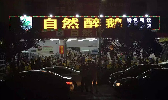 自然醉鹅加盟店