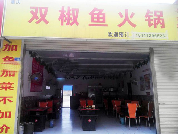 双椒鱼火锅加盟店
