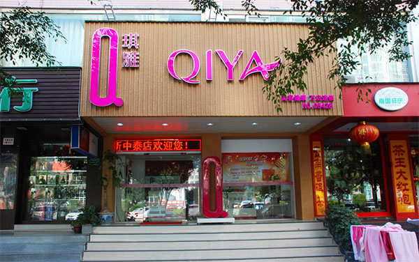 琪雅美容加盟店
