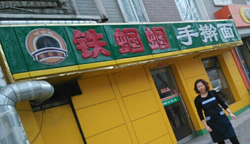 铁蝈蝈手擀面加盟