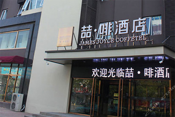 喆啡酒店加盟店