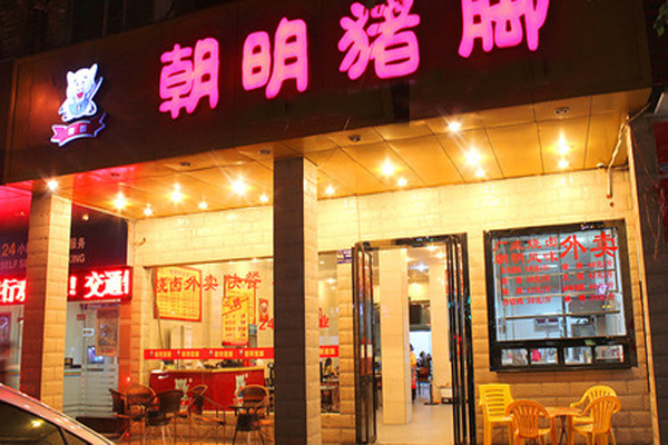 朝明猪脚粉