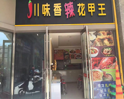 川味香辣花甲王门店
