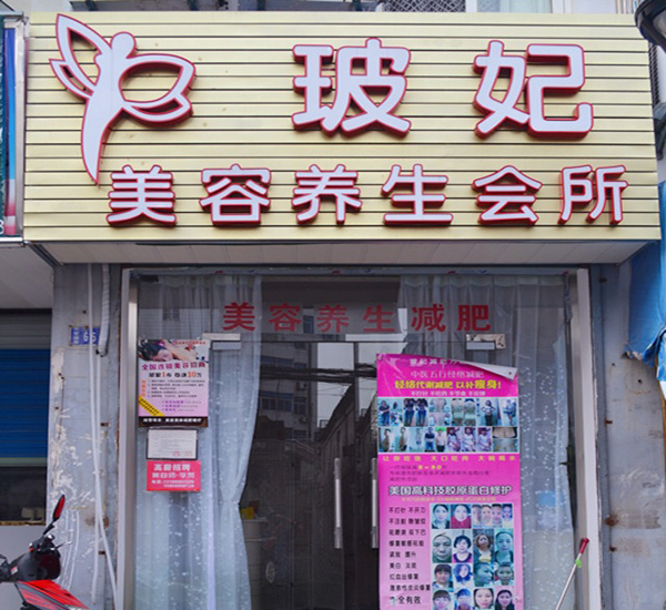 玻妃减肥加盟店