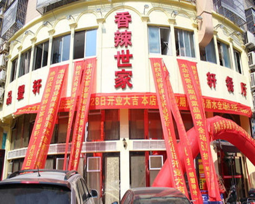 香辣世家门店