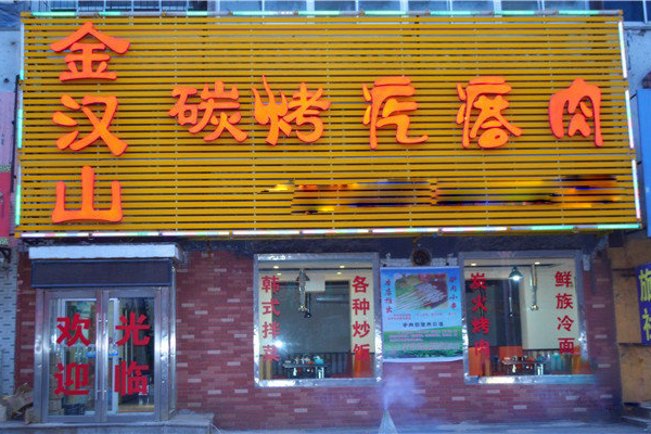 金汉山碳烤疙瘩肉加盟